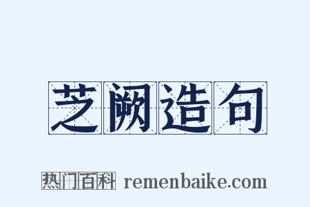 芝阙造句是什么意思的图片